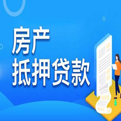槐荫​房产抵押贷款