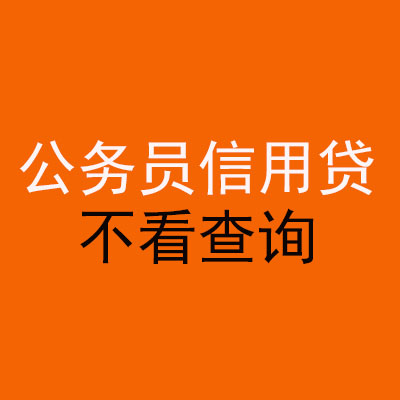槐荫公务员信用贷款