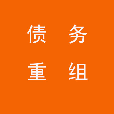 槐荫个人债务重组优化