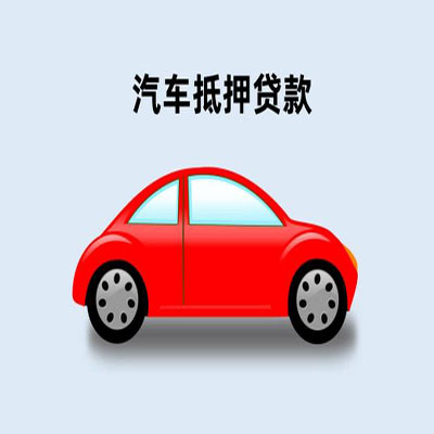 槐荫车辆抵押贷款