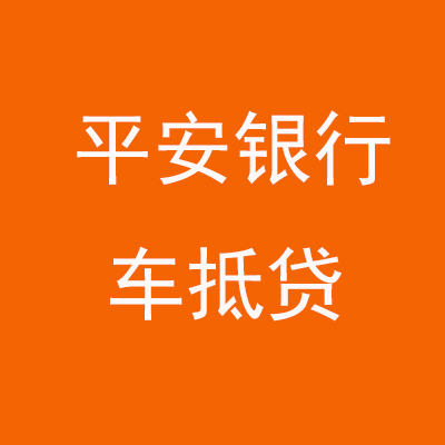 槐荫平安银行车抵贷